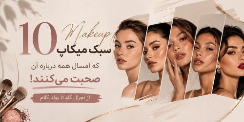 ۱۰ سبک میکاپ که امسال همه درباره آن صحبت می‌کنند