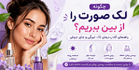 از بین بردن لک صورت