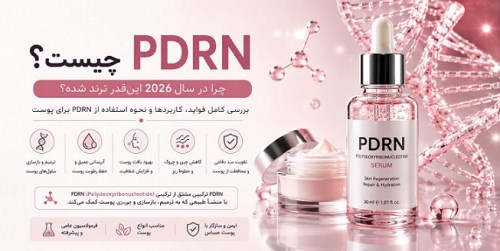 PDRN چیست؟
