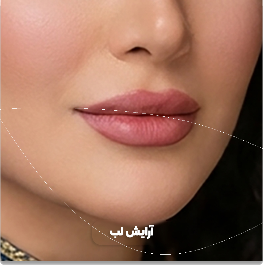 2آرایش-لب 2آرایش-لب