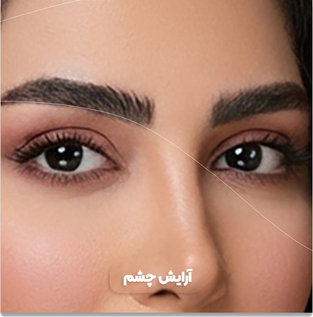 2آرایش-چشم 2آرایش-چشم