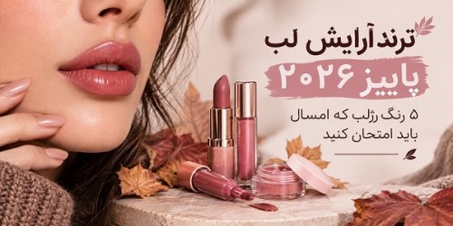 ترند آرایش لب پاییز ۲۰۲۶