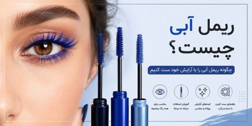 چگونه ریمل آبی را با آرایش خود ست کنیم