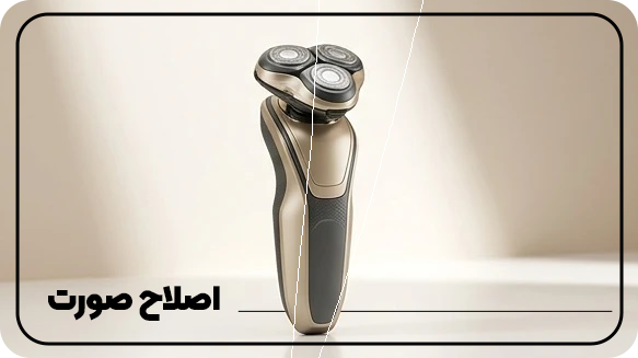 اصلاح-صورت اصلاح-صورت