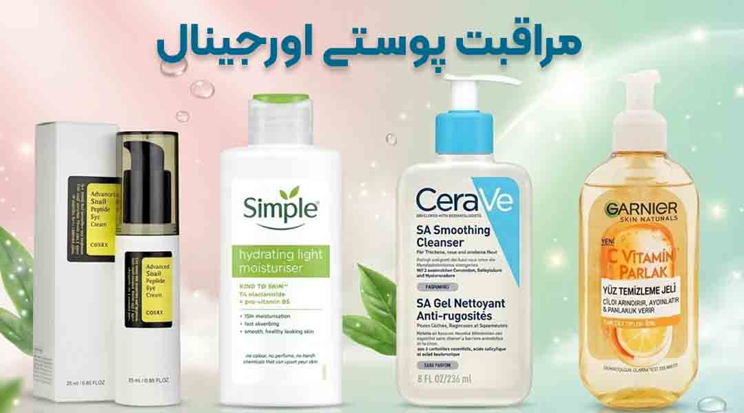مراثبت-پوستی-اورجینال-copy مراثبت-پوستی-اورجینال-copy