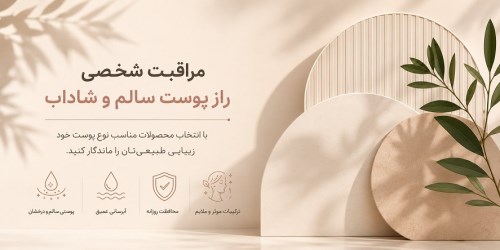 چگونه روتین مراقبت از پوست مناسب خود را بسازیم؟  