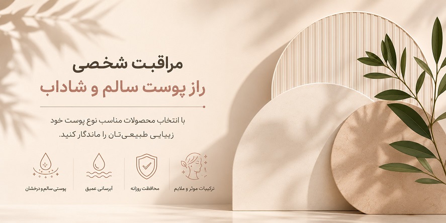 چگونه-روتین-مراقبت-از-پوست-مناسب-خود-را-بسازیم؟ چگونه-روتین-مراقبت-از-پوست-مناسب-خود-را-بسازیم؟